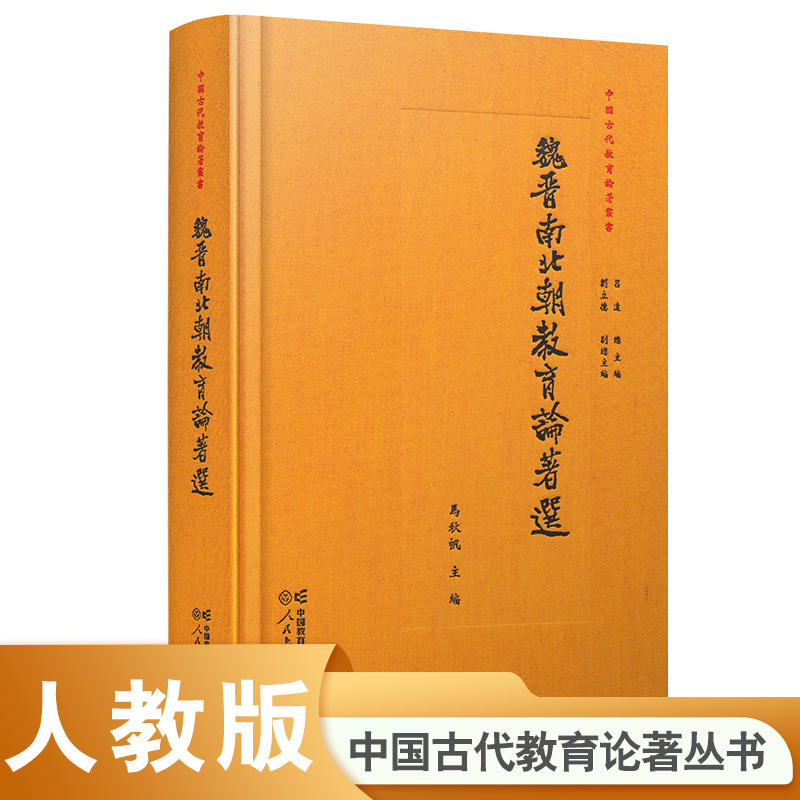 魏晋南北朝教育论著选（精）/中国古代教育论著丛书