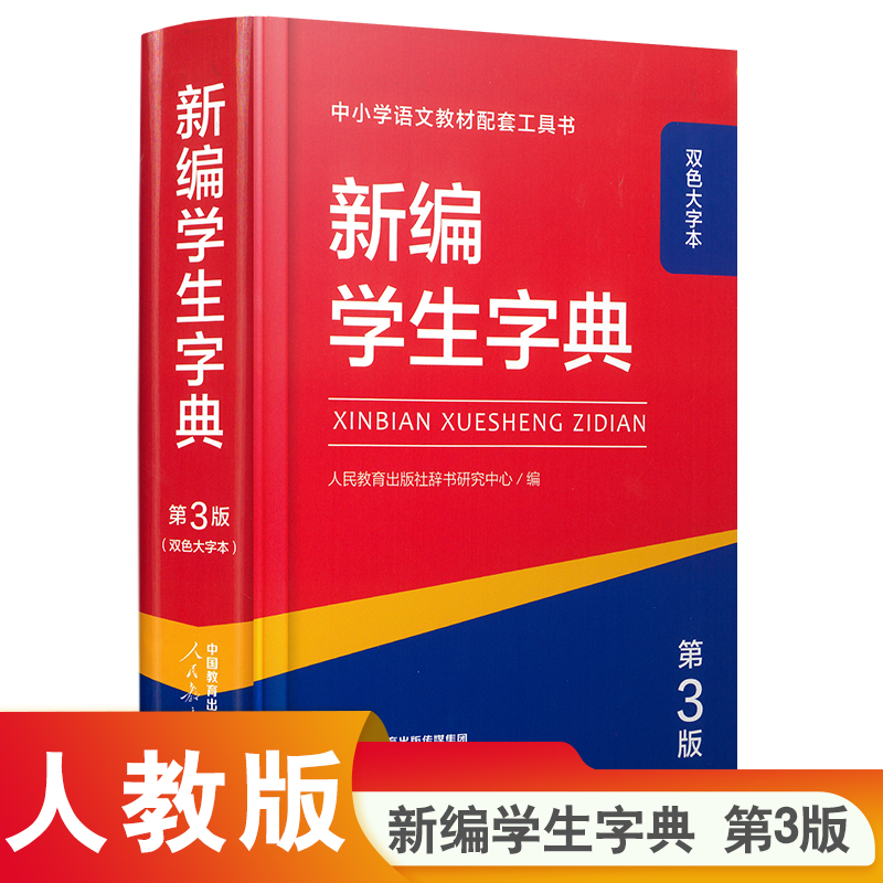 新编学生字典 第3版（双色大字本）