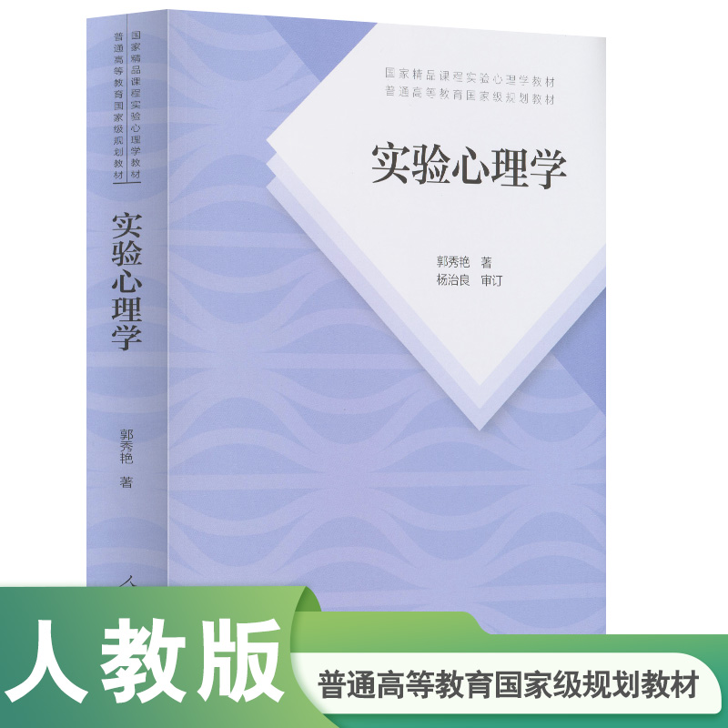 实验心理学/普通高等教育十五规划教材