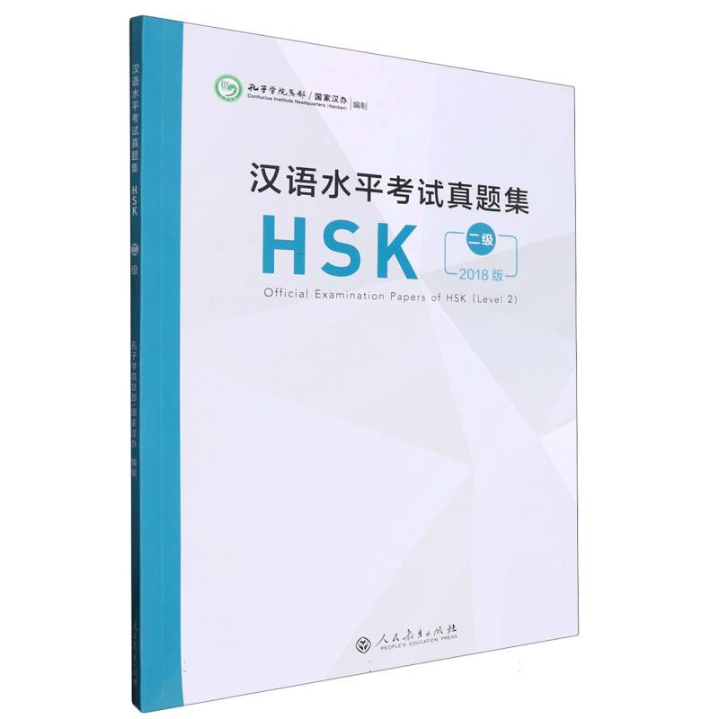 汉语水平考试真题集（HSK2级2018版）