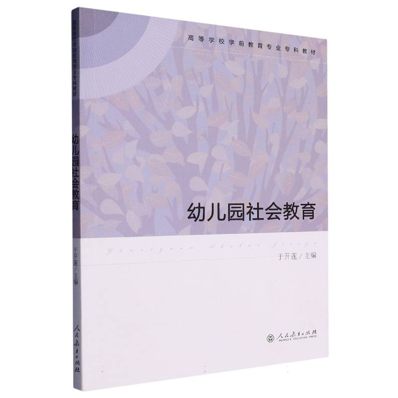 幼儿园社会教育（高等学校学前教育专业专科教材）