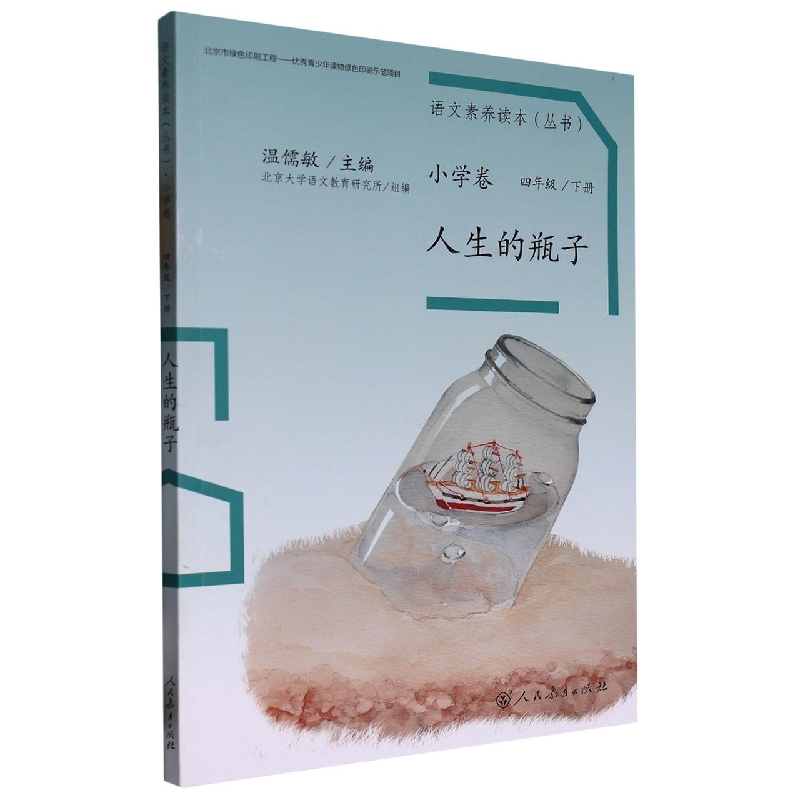 人生的瓶子（4下）/语文素养读本丛书