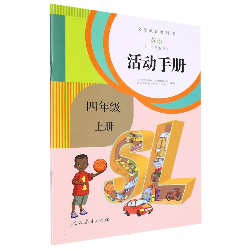 英语活动手册（4上1年级起点）/义教教科书