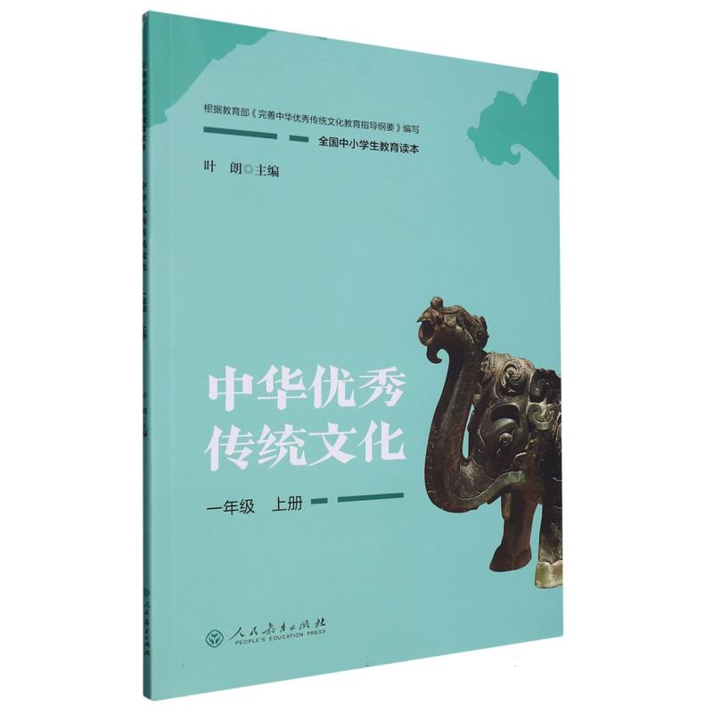 中华优秀传统文化（1上全国中小学生教育读本）
