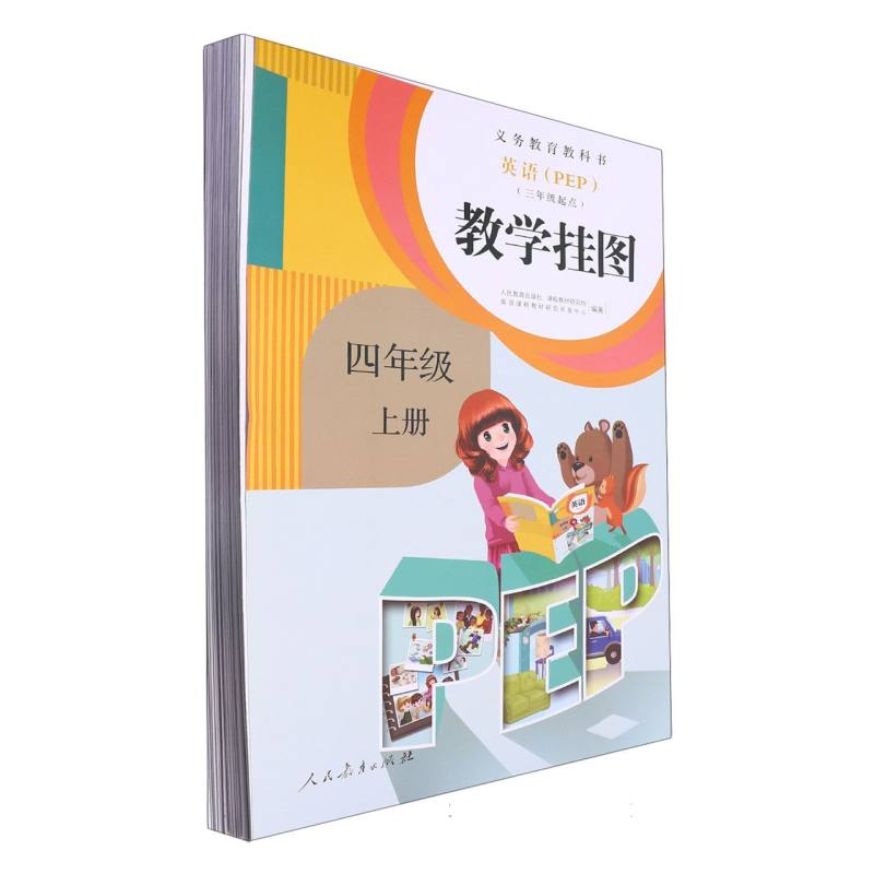 英语教学挂图（4上3年级起点PEP）/义教教科书