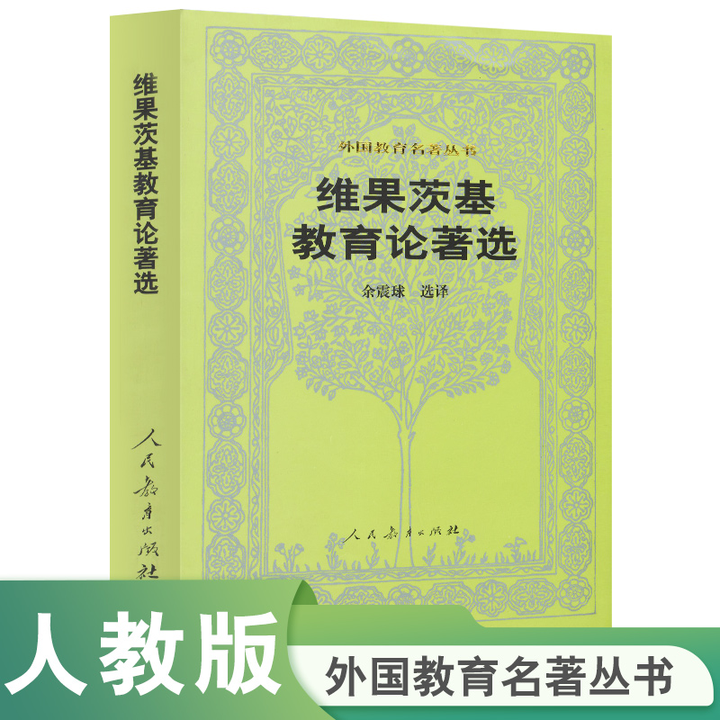 外国教育名著丛书 维果茨基教育论著选