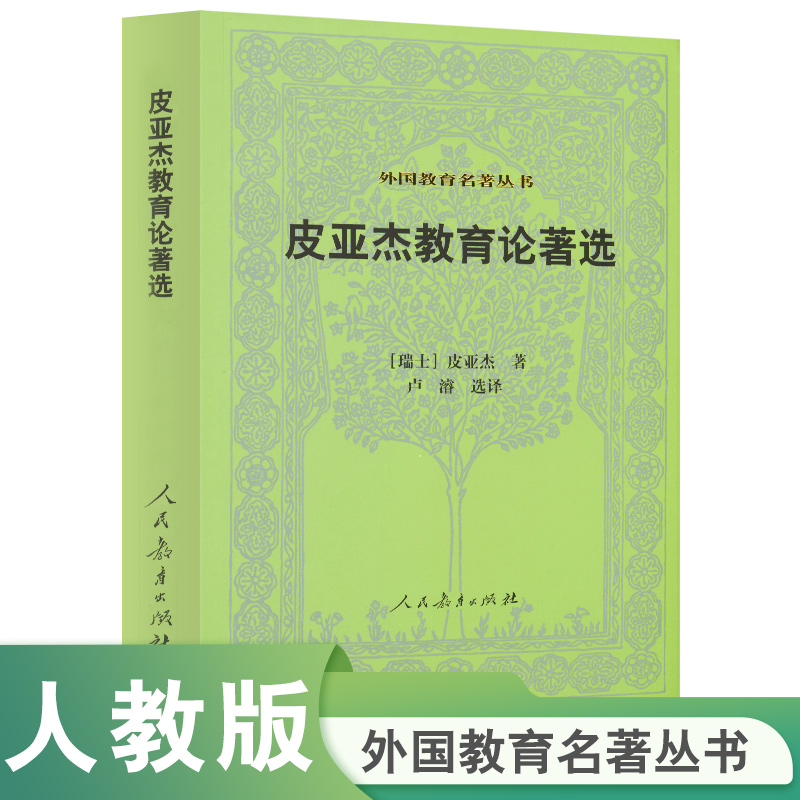 皮亚杰教育论著选/外国教育名著丛书