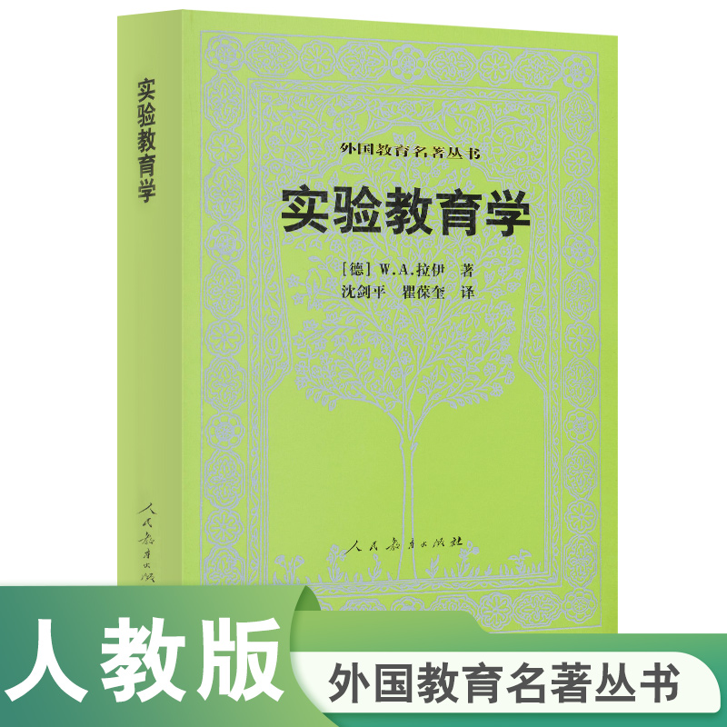 实验教育学/外国教育名著丛书