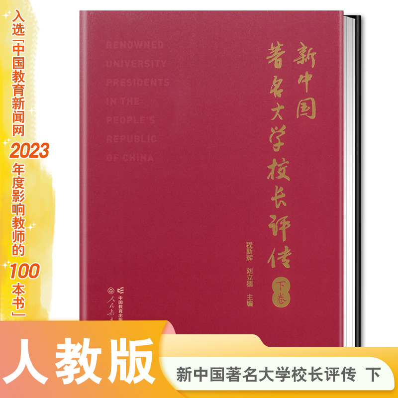 新中国著名大学校长评传   下卷