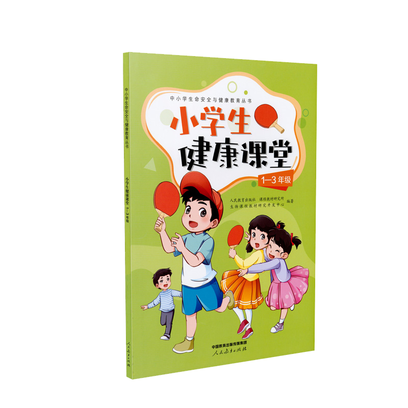 中小学生命安全与健康教育丛书 小学生健康课堂1-3年级