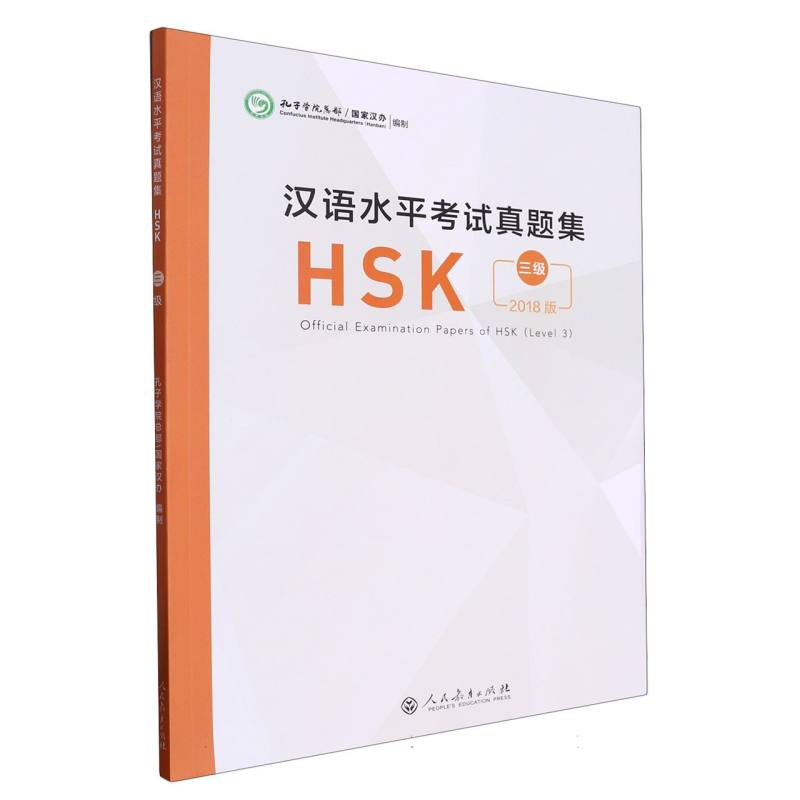 汉语水平考试真题集（HSK3级2018版）
