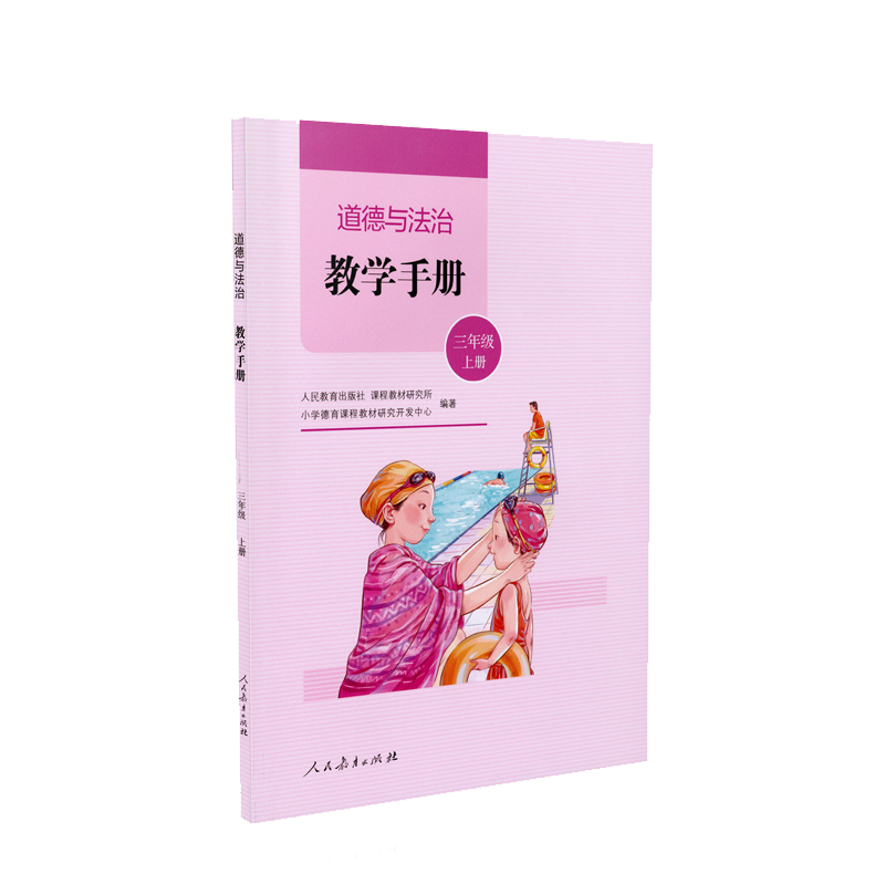 道德与法治教学手册三年级上册