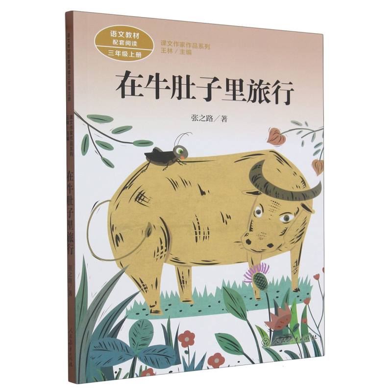 在牛肚子里旅行(3上语文教材配套阅读)/课文作家作品系列