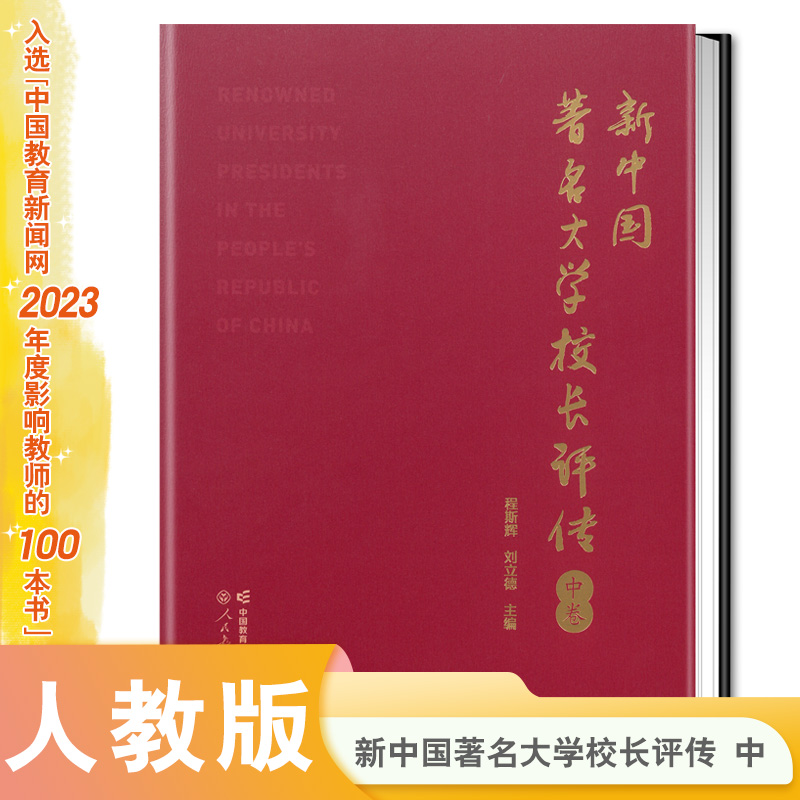 新中国著名大学校长评传   中卷