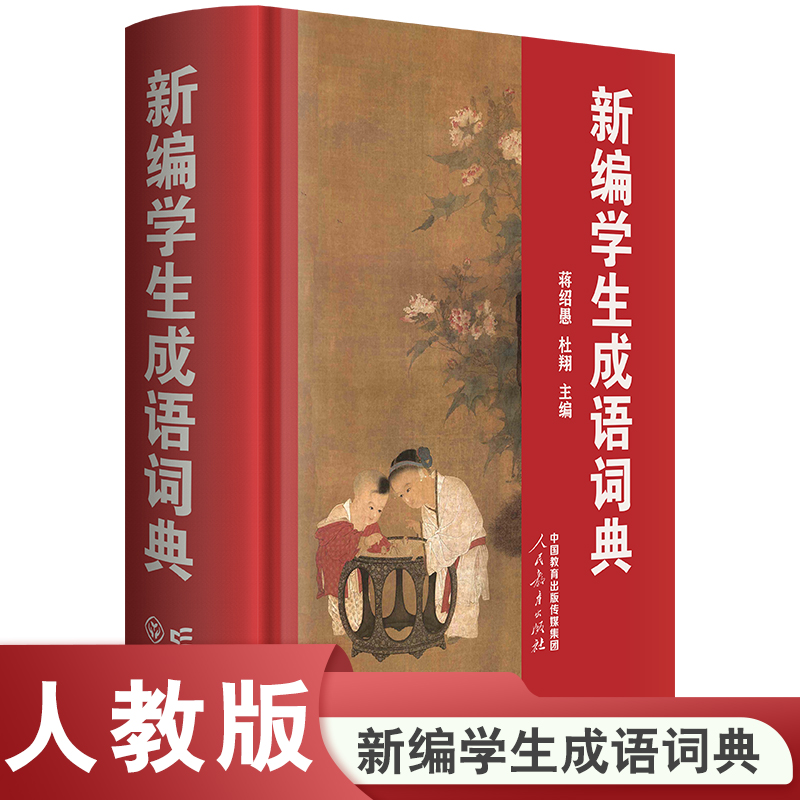 新编学生成语词典 人民教育出版社