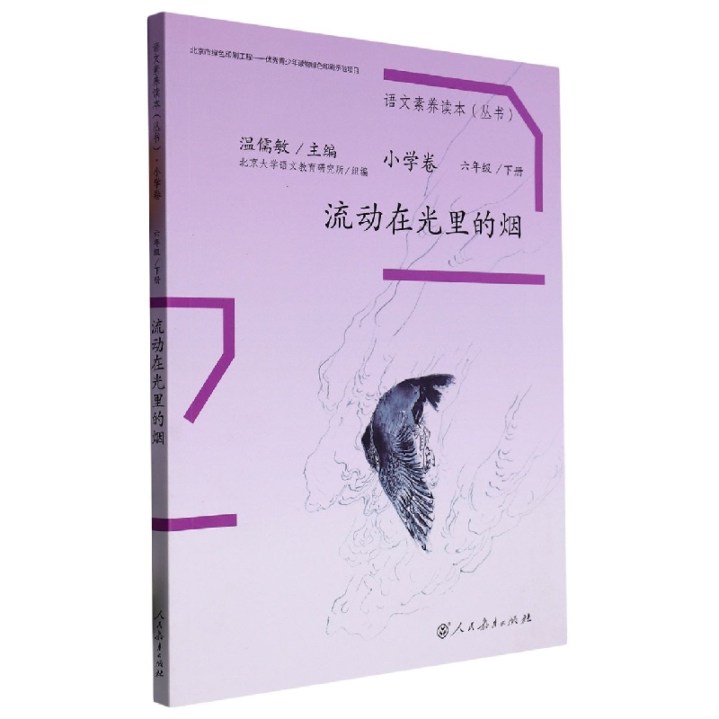 流动在光里的烟（6下）/语文素养读本丛书