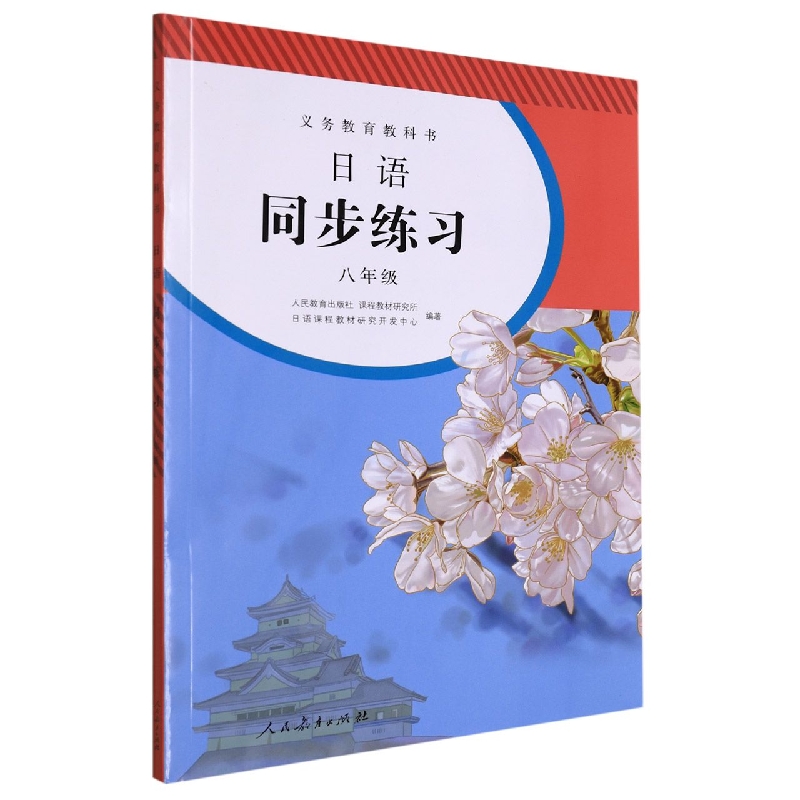 日语同步练习(附光盘8年级)/义教教科书