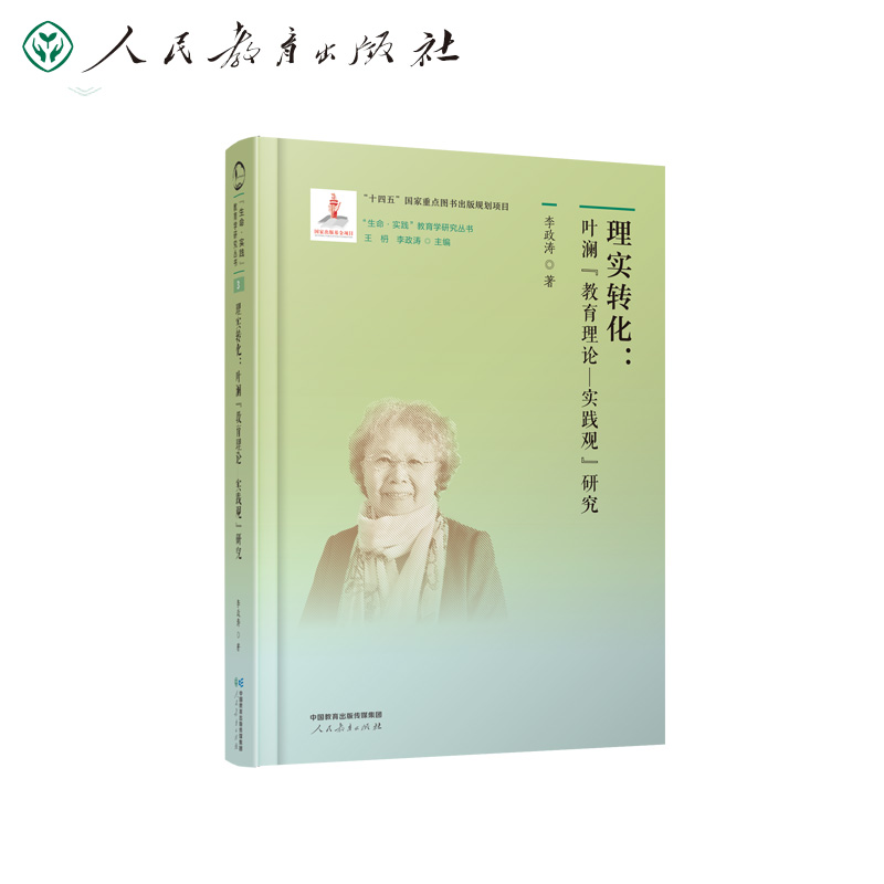 “生命·实践”教育学研究丛书·理实转化：叶澜“教育理论—实践观”研究