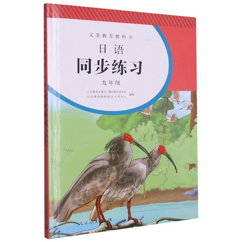 日语同步练习（附光盘9年级）/义教教科书
