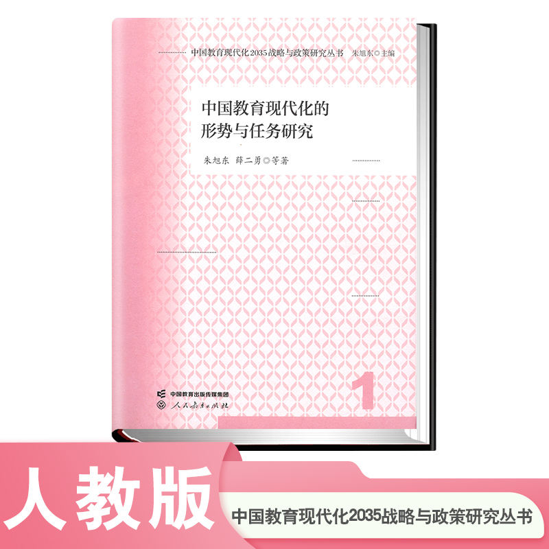 中国教育现代化2035战略与政策研究丛书·中国教育现代化的形势与任务研究