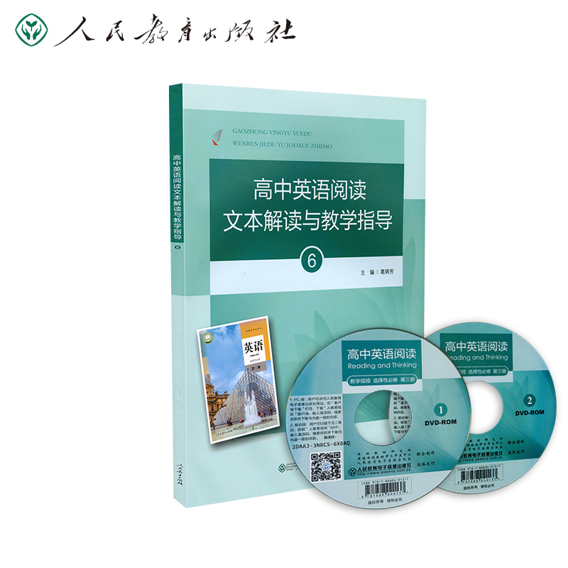 高中英语阅读文本解读与教学指导（附光盘6）