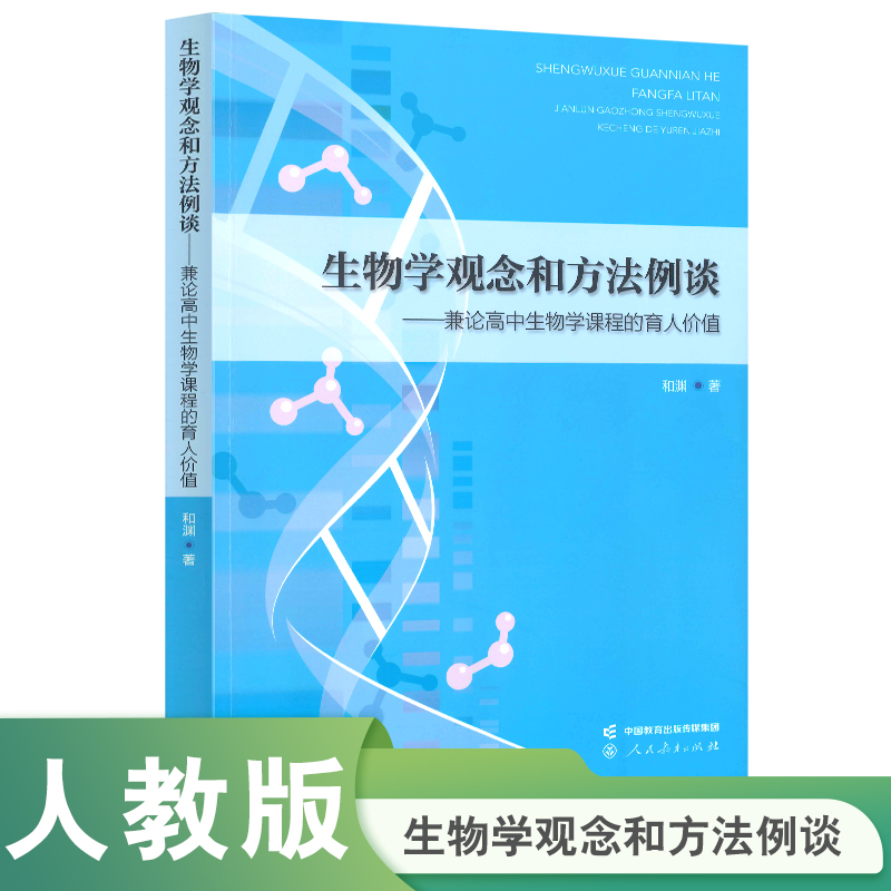 生物学观念和方法例谈——兼论高中生物学课程的育人价值