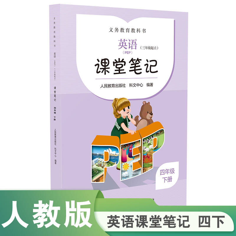 义务教育教科书英语PEP三年级起点 课堂笔记四年级下册