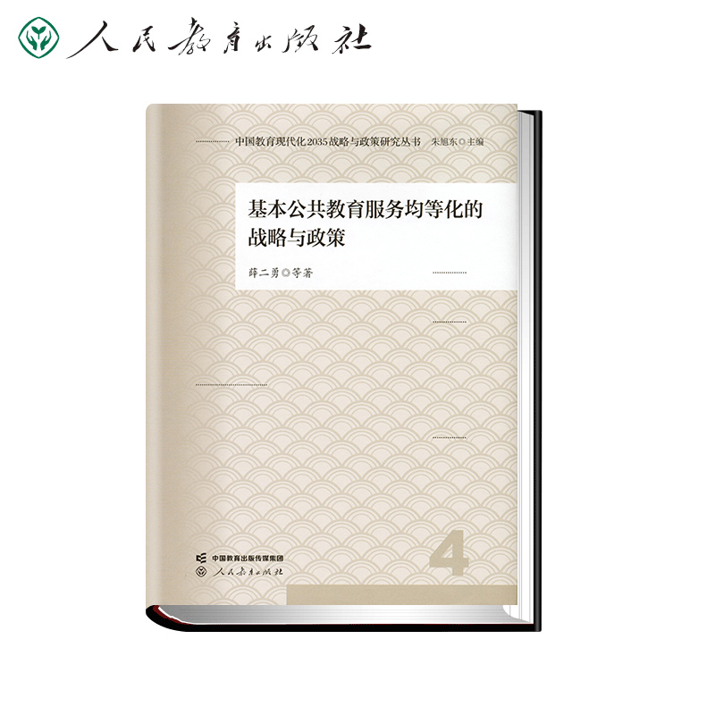 中国教育现代化2035战略与政策研究丛书·基本公共教育服务均等化的战略与政策