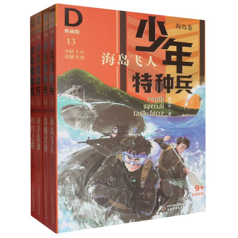 少年特种兵·典藏版·海岛卷(4册)