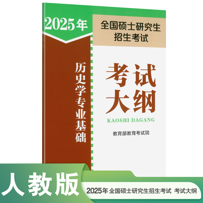 2025年全国硕士研究生招生考试历史学专业基础考试大纲...