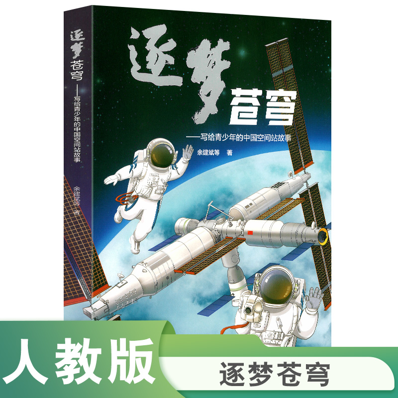 逐梦苍穹——写给青少年的中国空间站故事