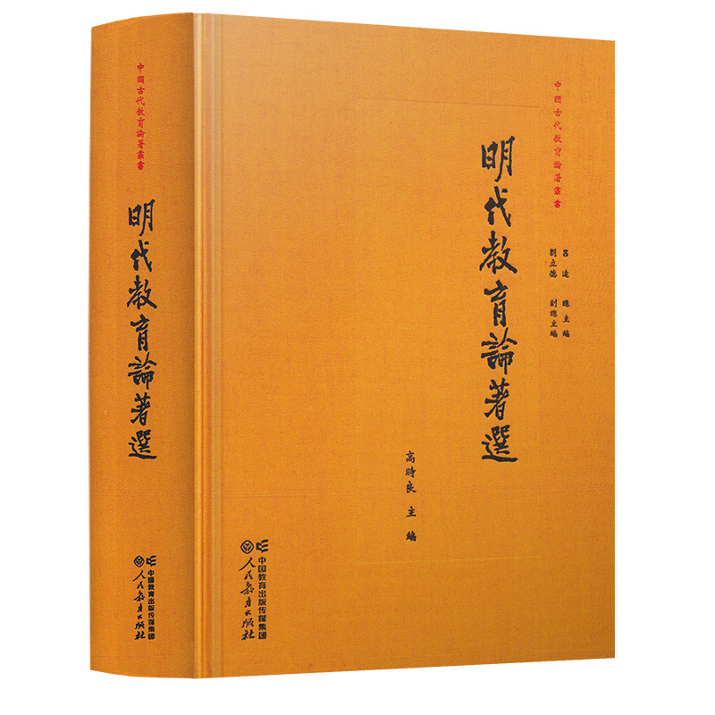 中国古代教育论著丛书·明代教育论著选