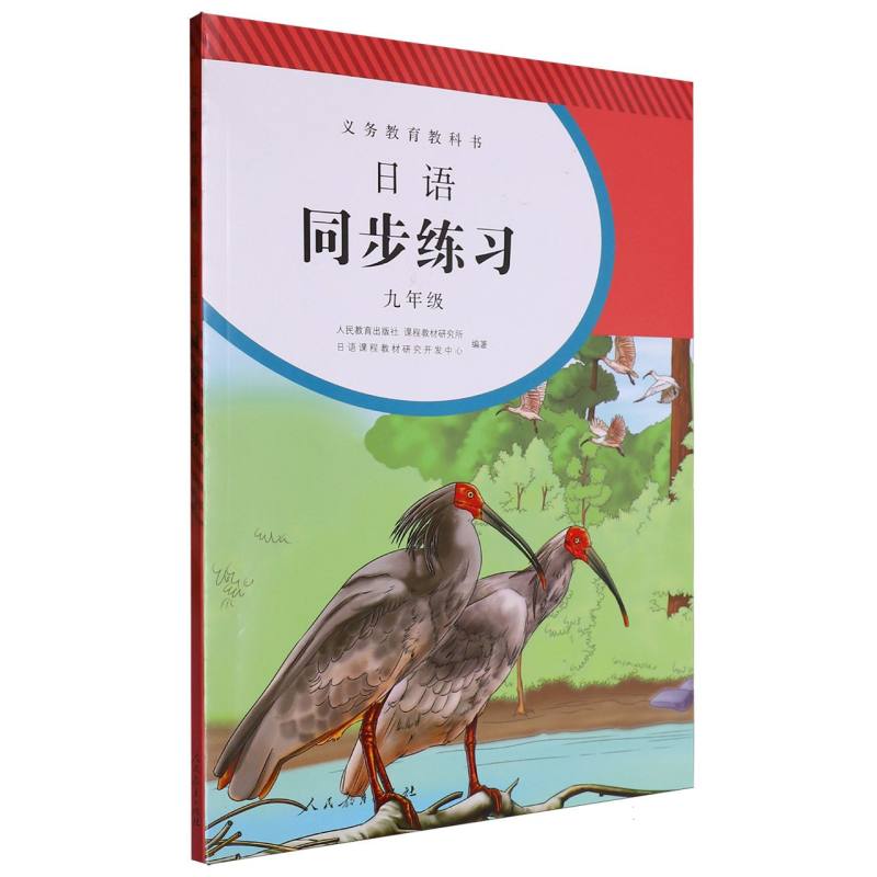 日语同步练习（9年级）（网络下载版）/义教教科书