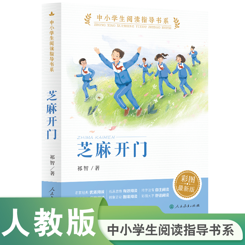 芝麻开门   中小学生阅读指导书系
