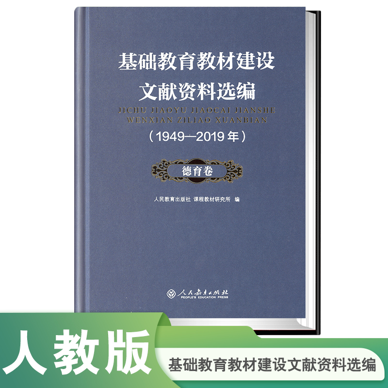 基础教育教材建设文献资料选编（1949-2019年） 德育卷