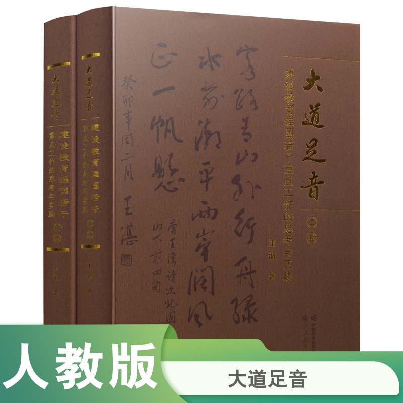 大道足音——建设教育强国若干重点工作的思考与实践（上、下卷）