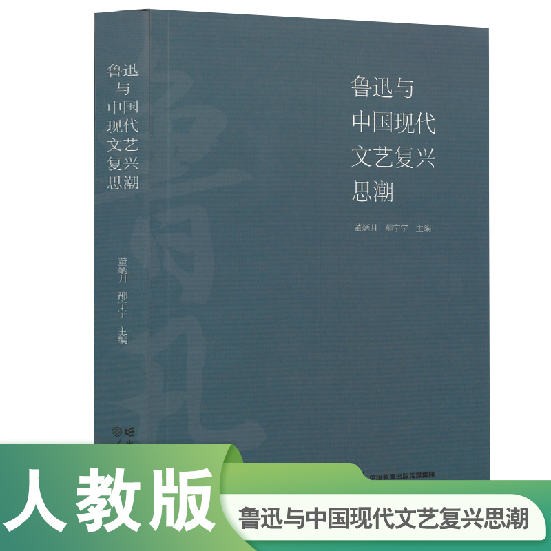 鲁迅与中国现代文艺复兴思潮