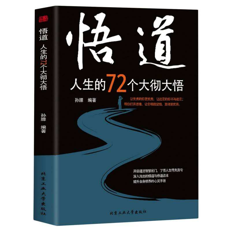 悟道--人生的72个大彻大悟