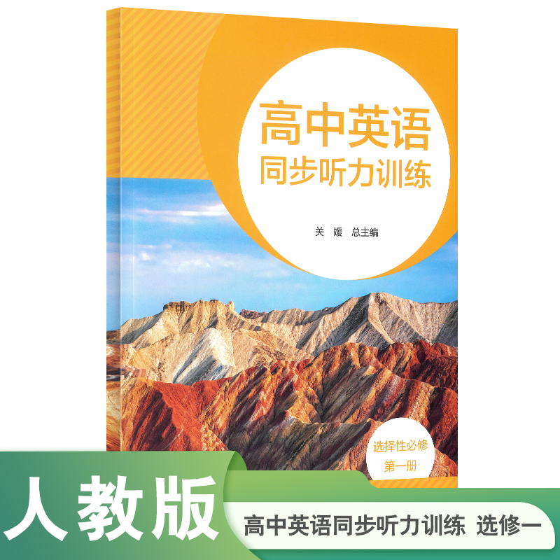 高中英语同步听力训练 选择性必修 第一册