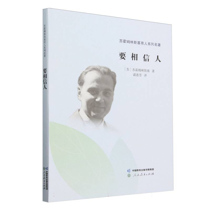 苏霍姆林斯基育人系列名著·要相信人