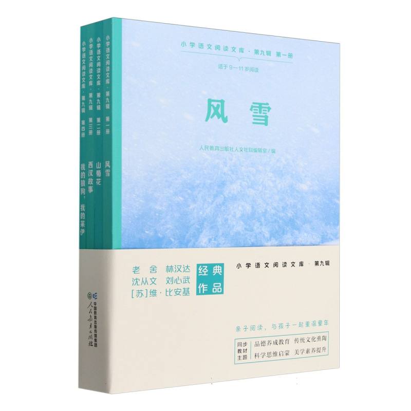 小学语文阅读文库  第九辑