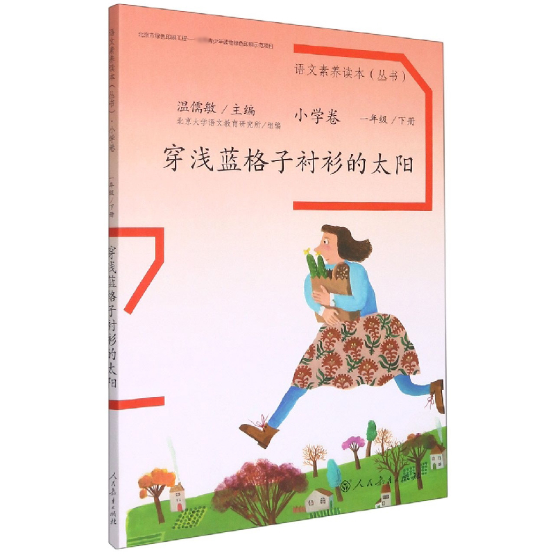 穿浅蓝格子衬衫的太阳/语文素养读本丛书