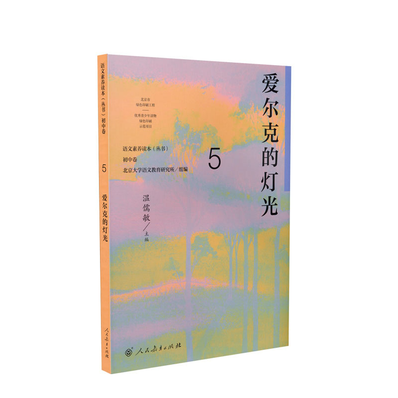 语文素养读本初中卷5 爱尔克的灯光 温儒敏