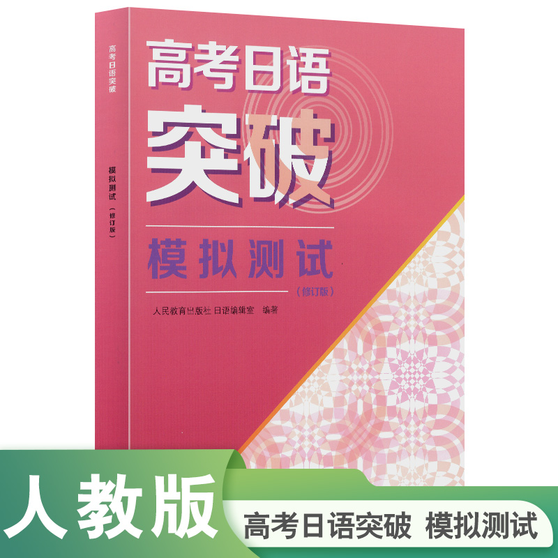 2024高考新题型 高考日语突破 模拟测试（修订版）