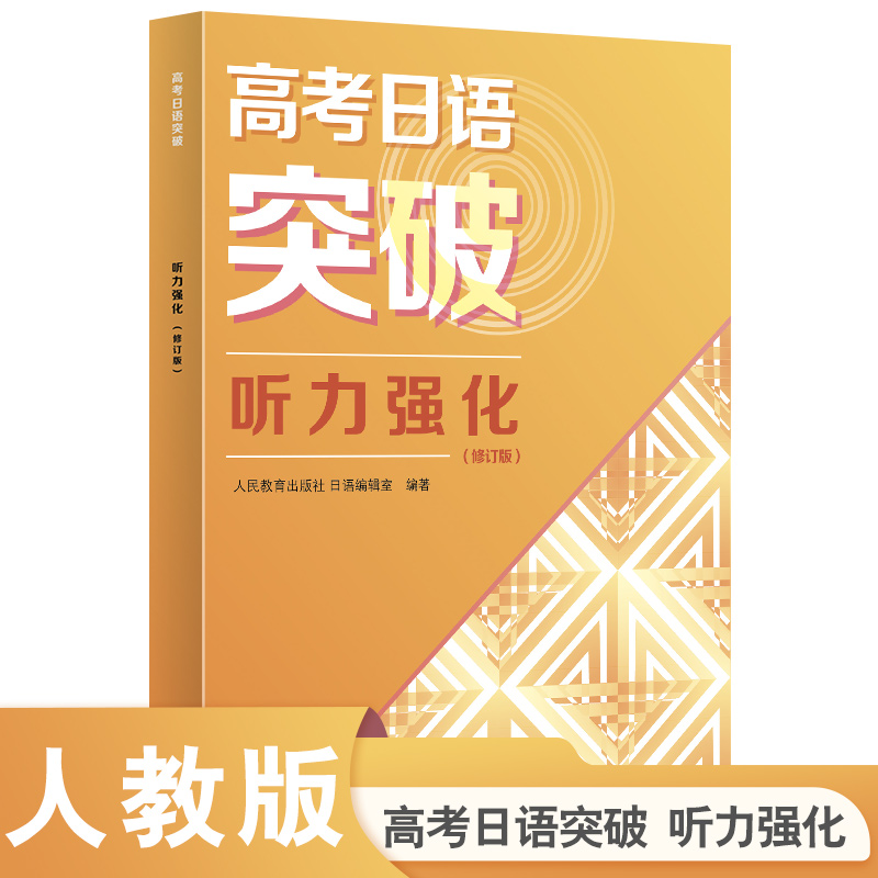 2024高考新题型 高考日语突破 听力强化（修订版）