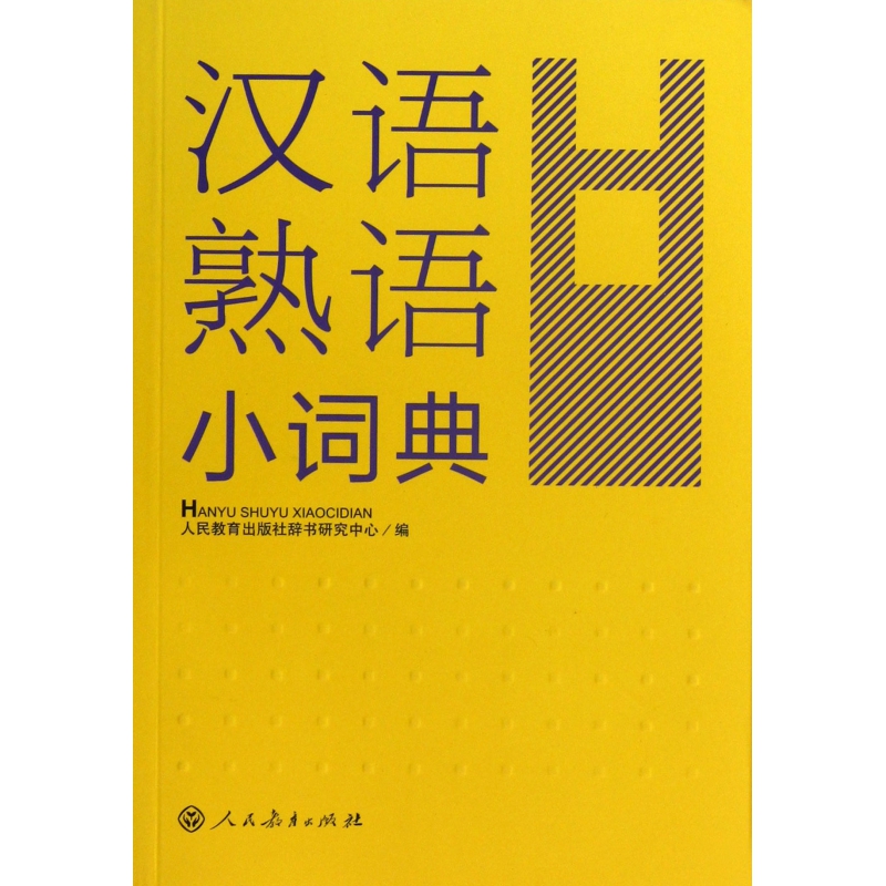 汉语熟语小词典