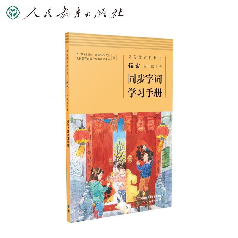 义务教育教科书语文四年级下册同步字词学习手册