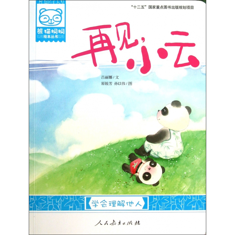 再见小云(学会理解他人)/熊猫桐桐绘本丛书