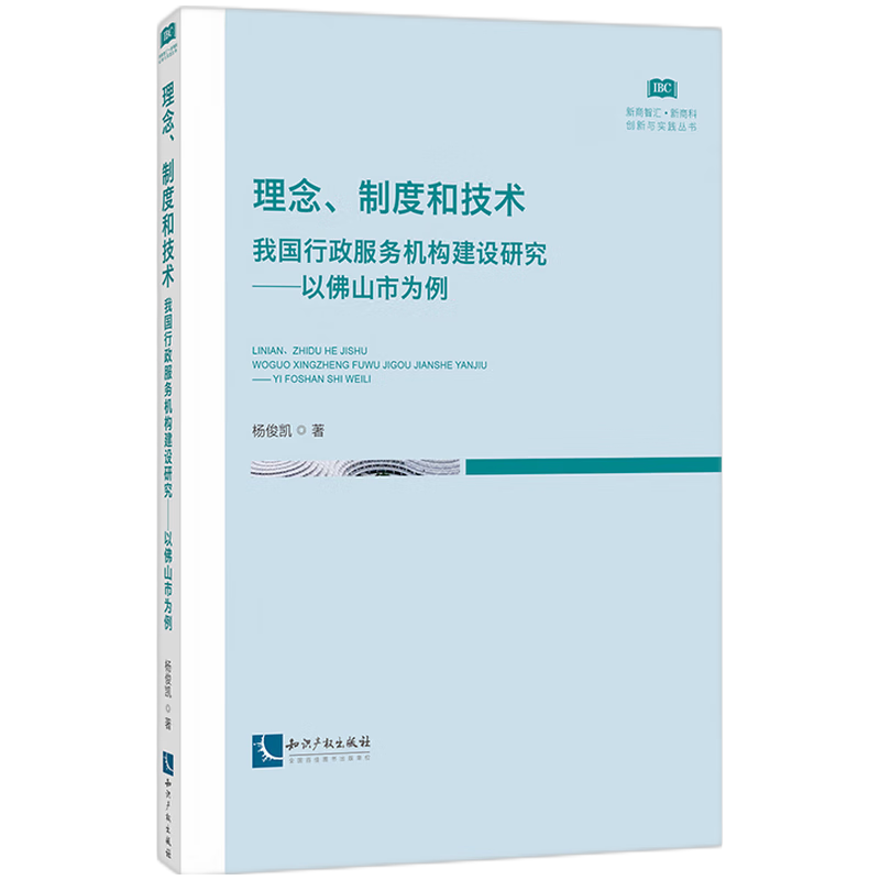 理念、制度和技术：我国行政服务机构建设研究——以佛山市为例