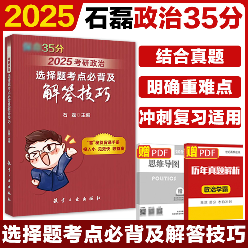 2025考研政治：选择题考点必背及解答技巧（保命35）